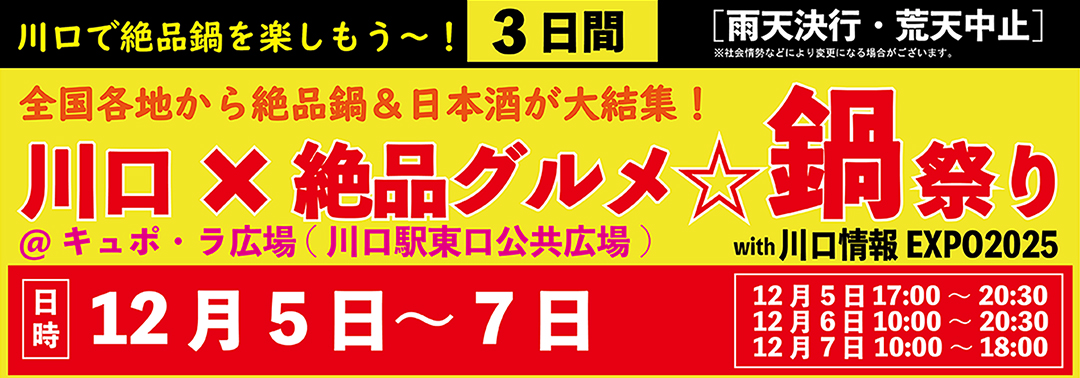川口×絶品グルメ☆鍋祭り with 川口情報EXPO2025｜公式サイト